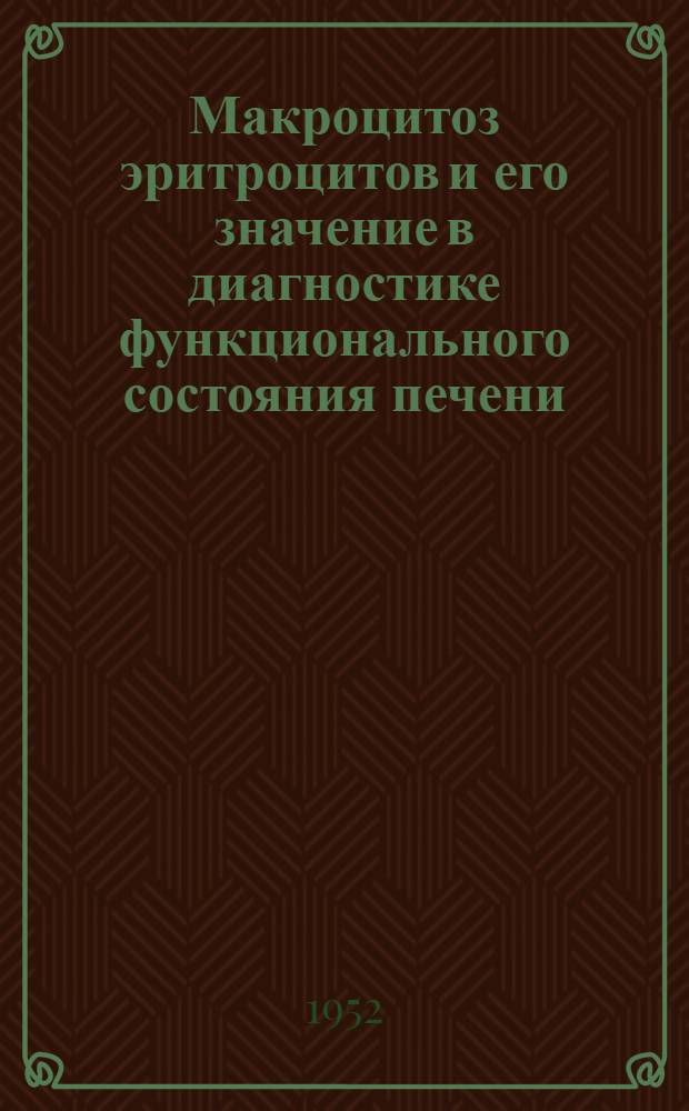 Макроцитоз эритроцитов и его значение в диагностике функционального состояния печени : Автореферат дис. на соискание учен. степени канд. мед. наук
