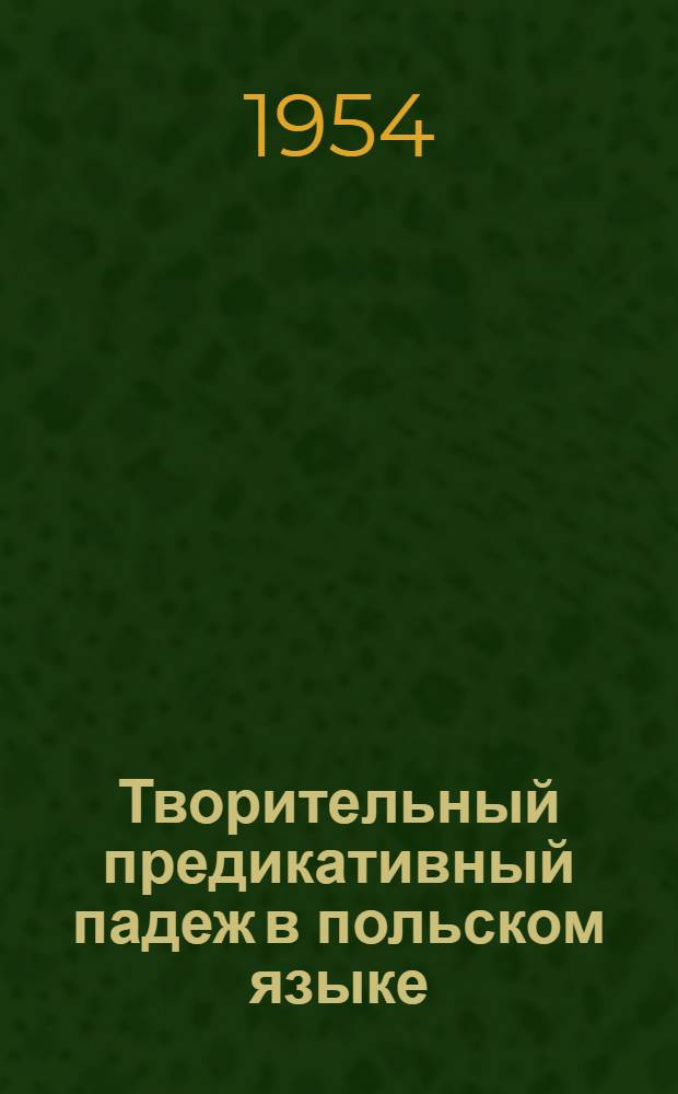 Творительный предикативный падеж в польском языке : Автореферат дис. на соискание учен. степени кандидата филол. наук