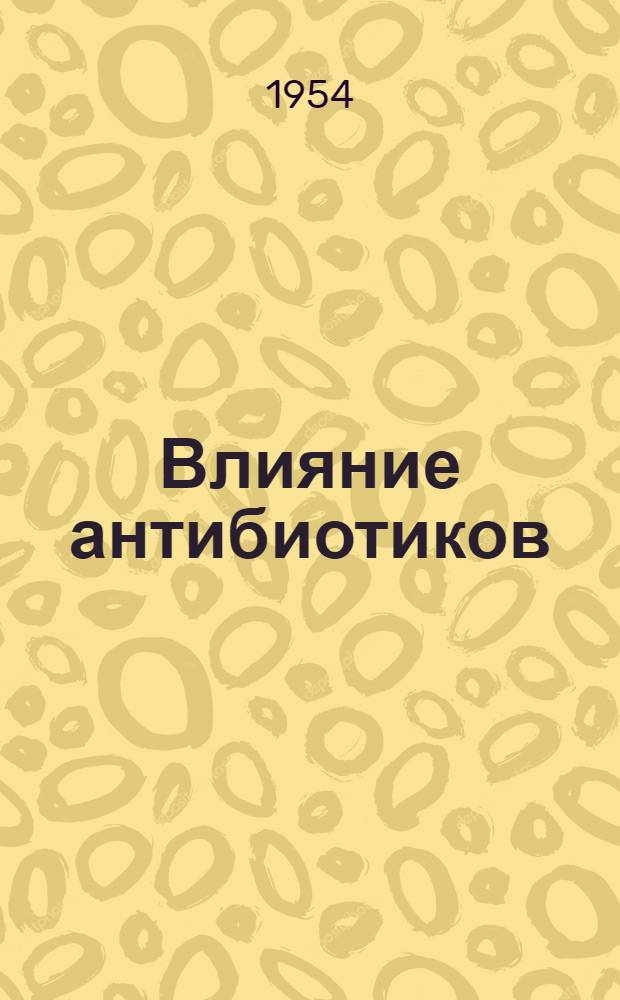 Влияние антибиотиков (пенициллина и саназина) на иммунобиологическую реактивность экспериментальных животных : Автореферат дис. на соискание учен. степени доктора мед. наук