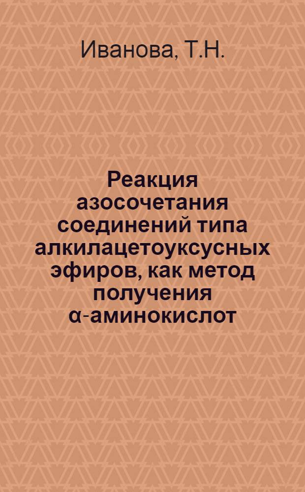 Реакция азосочетания соединений типа алкилацетоуксусных эфиров, как метод получения α-аминокислот. (Синтез орнитина и метионина) : Автореф. дис. на соискание учен. степени канд. хим. наук