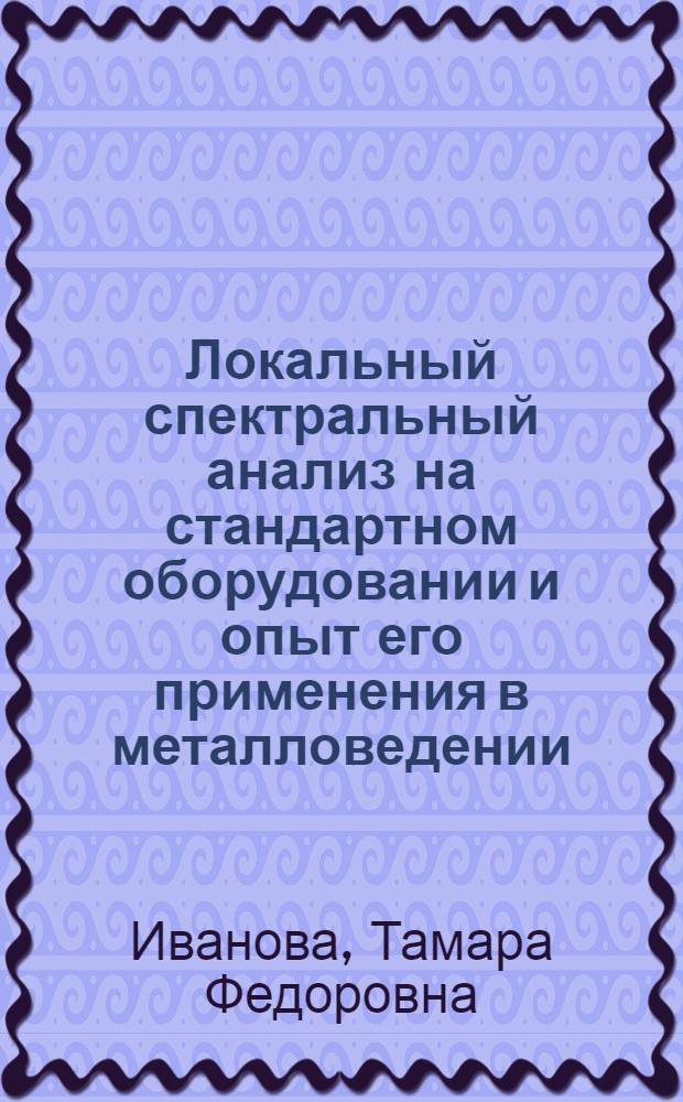 Локальный спектральный анализ на стандартном оборудовании и опыт его применения в металловедении : Автореф. дис. на соискание учен. степени канд. техн. наук