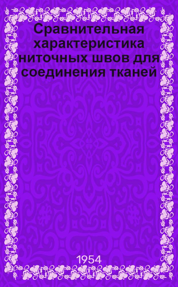 Сравнительная характеристика ниточных швов для соединения тканей : Автореферат дис. работы на соискание учен. степени кандидата техн. наук