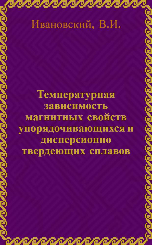 Температурная зависимость магнитных свойств упорядочивающихся и дисперсионно твердеющих сплавов : Автореферат дис. на соискание учен. степени кандидата физ.-мат. наук