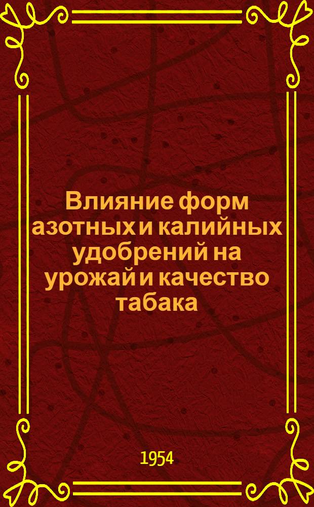 Влияние форм азотных и калийных удобрений на урожай и качество табака : Автореферат дис., представл. на соискание учен. степени кандидата с.-х. наук