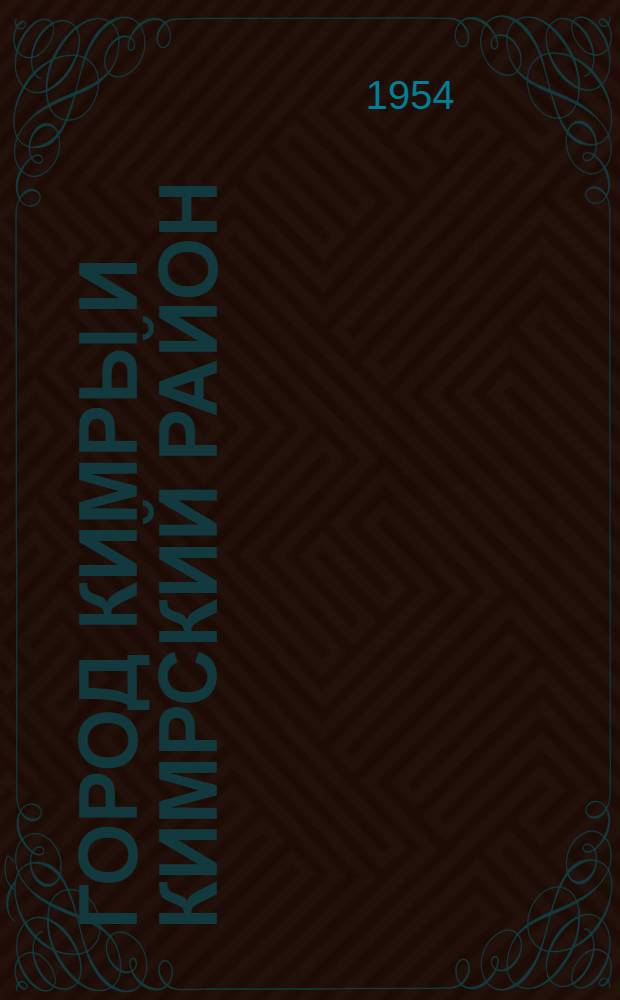 Город Кимры и Кимрский район : (Экон.-геогр. характеристика) : Автореферат дис. на соискание учен. степени кандидата геогр. наук