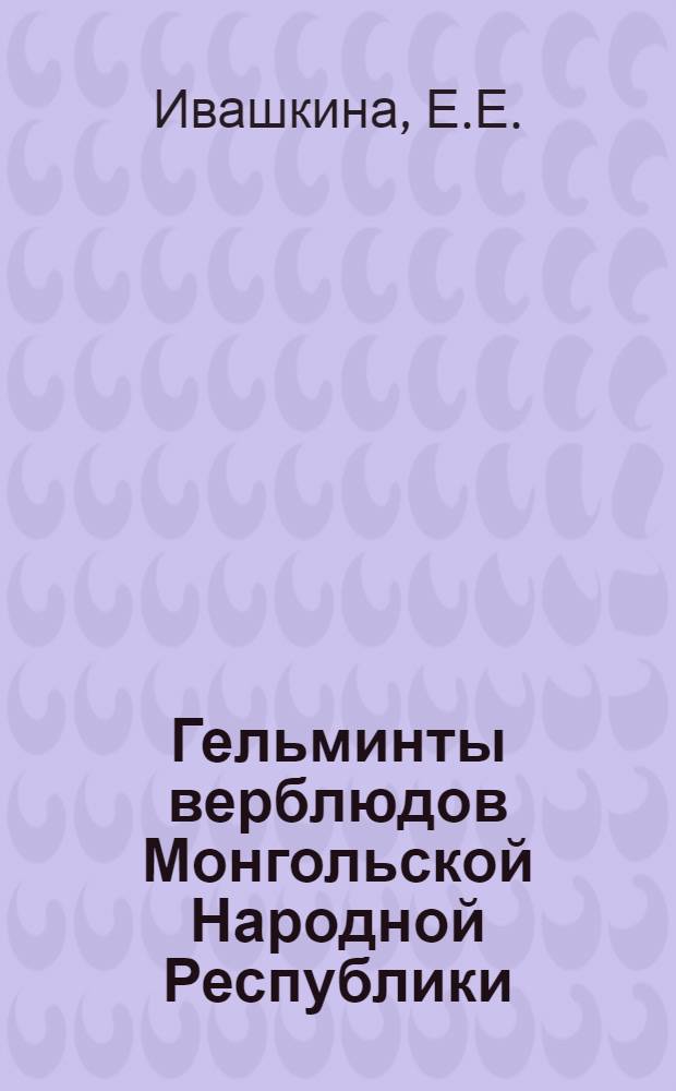 Гельминты верблюдов Монгольской Народной Республики : Автореферат дис. на соискание учен. степени кандидата вет. наук
