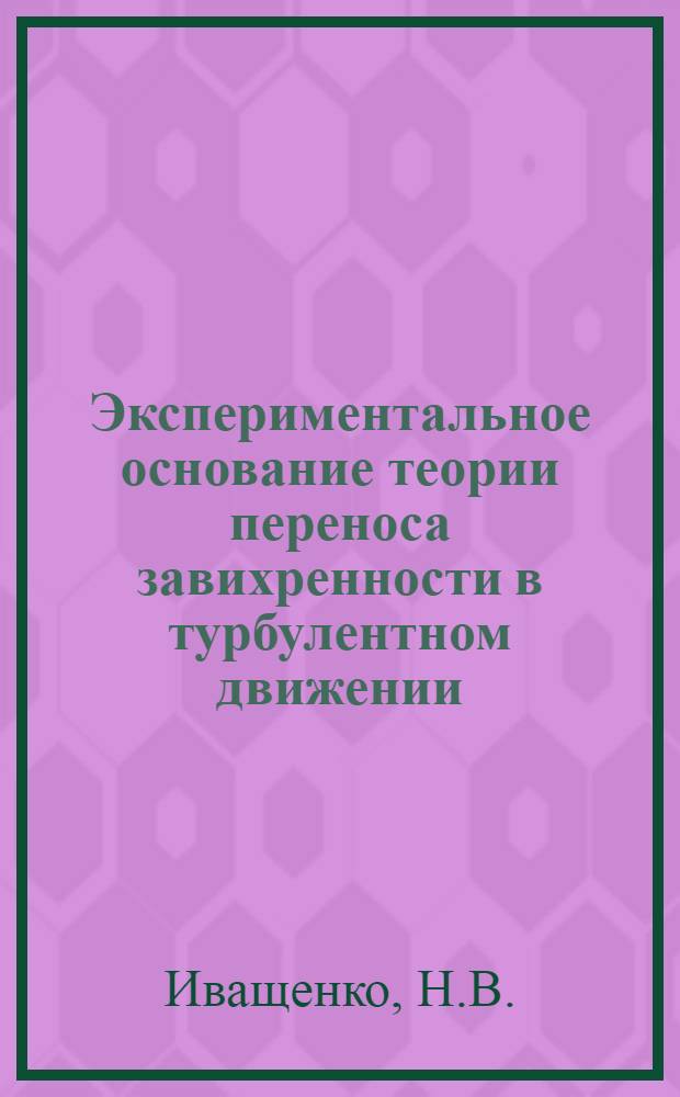 Экспериментальное основание теории переноса завихренности в турбулентном движении : Автореферат дис., представл. на соискание учен. степени кандидата техн. наук