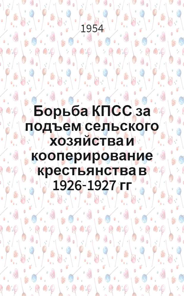 Борьба КПСС за подъем сельского хозяйства и кооперирование крестьянства в 1926-1927 гг. : Автореферат дис. на соискание учен. степени кандидата ист. наук