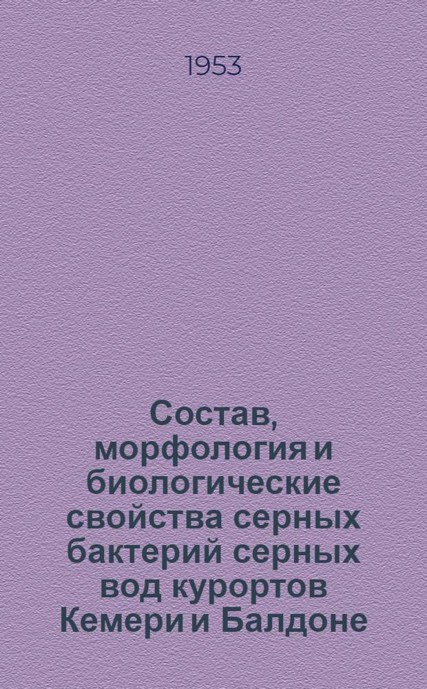 Состав, морфология и биологические свойства серных бактерий серных вод курортов Кемери и Балдоне : Автореферат дис. на соискание учен. степени кандидата биол. наук