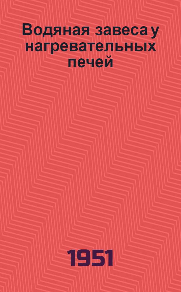 Водяная завеса у нагревательных печей : (Из опыта Свердловского завода Минтрансмаша)