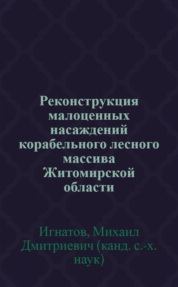 Реконструкция малоценных насаждений корабельного лесного массива Житомирской области : Автореферат дис. на соискание учен. степени кандидата с.-х. наук