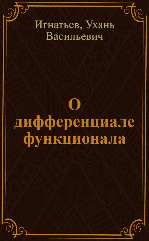О дифференциале функционала : Автореферат дис. на соискание учен. степени кандидата физ.-мат. наук