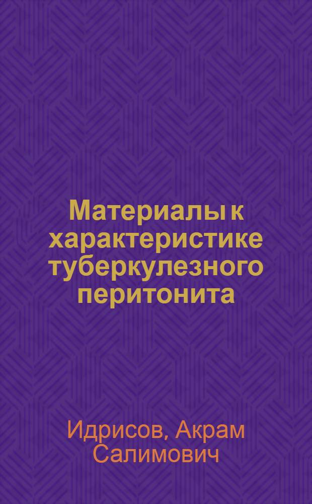 Материалы к характеристике туберкулезного перитонита : (По данным Кзыл-Ордин. обл. больницы) : Автореферат дис. на соискание учен. степени кандидата мед. наук