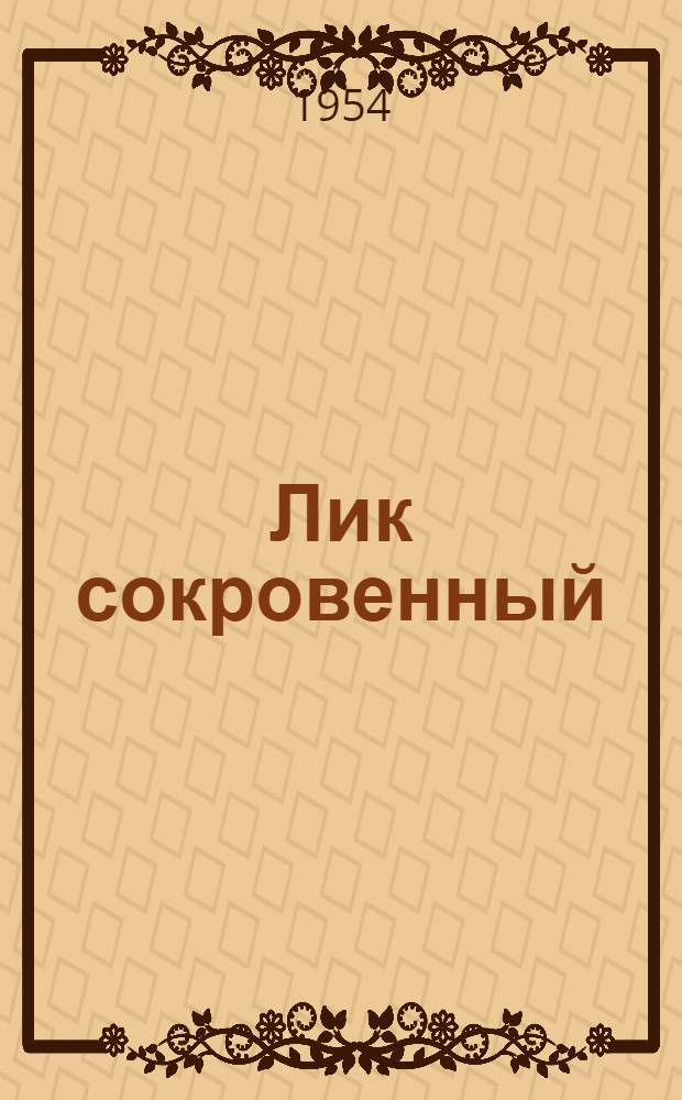 Лик сокровенный : Сборник стихов