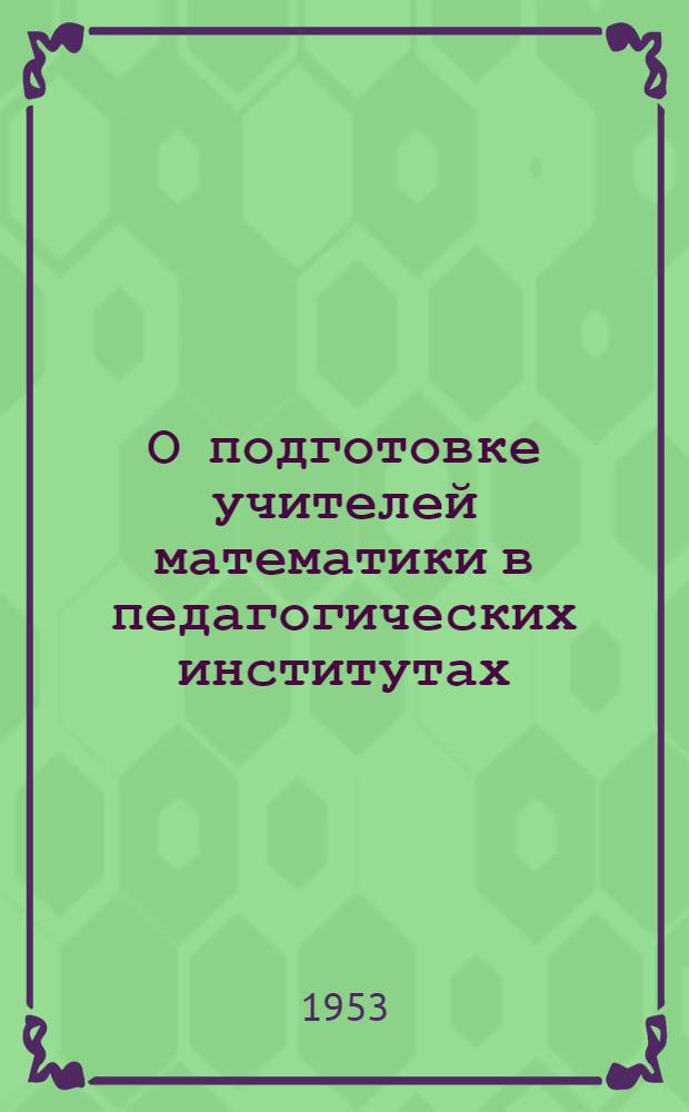О подготовке учителей математики в педагогических институтах
