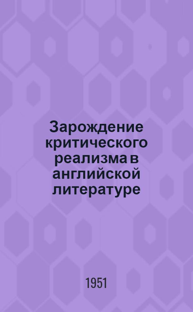 Зарождение критического реализма в английской литературе : (Творчество Джорджа Крабба) : Автореф. дис. на соискание учен. степени канд. филол. наук