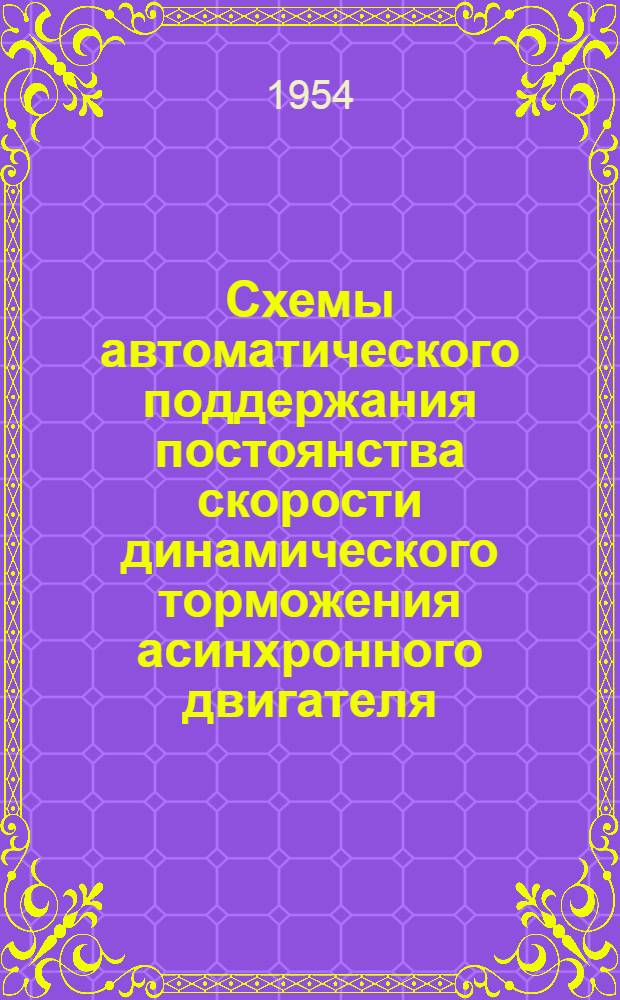 Схемы автоматического поддержания постоянства скорости динамического торможения асинхронного двигателя : Автореферат дис. на соискание учен. степени кандидата техн. наук