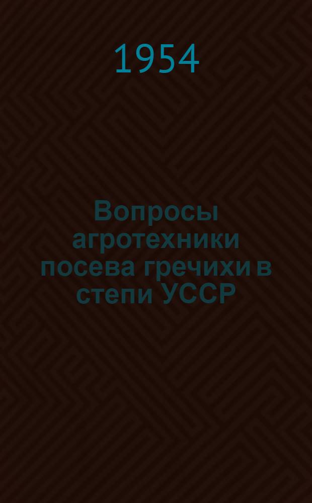 Вопросы агротехники посева гречихи в степи УССР : Автореферат дис. на соискание учен. степени кандидата с.-х. наук