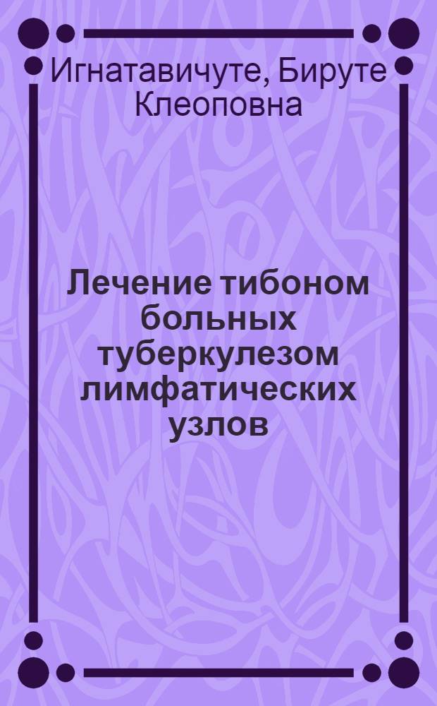 Лечение тибоном больных туберкулезом лимфатических узлов (взрослых) : Автореферат дис. на соискание учен. степени кандидата мед. наук