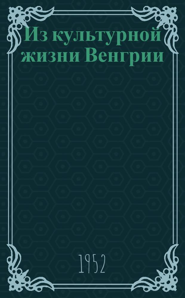 Из культурной жизни Венгрии
