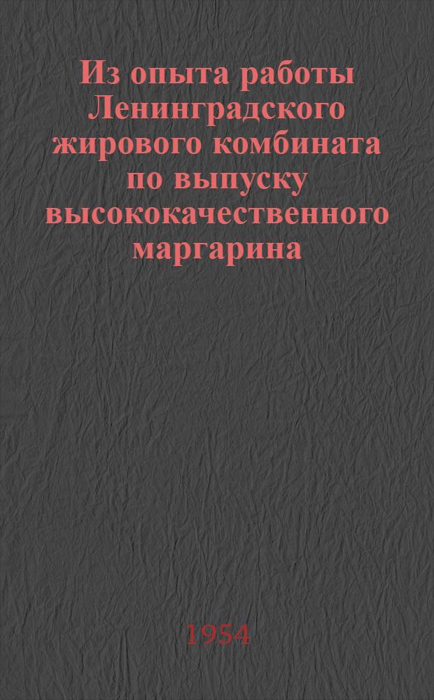 Из опыта работы Ленинградского жирового комбината по выпуску высококачественного маргарина : Сборник статей