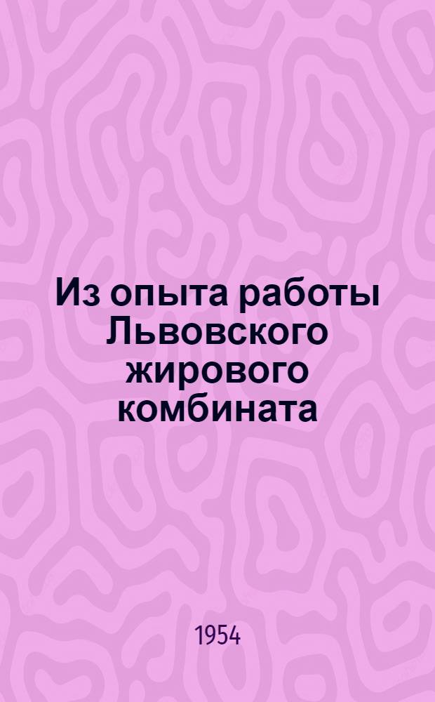 Из опыта работы Львовского жирового комбината : Сборник статей