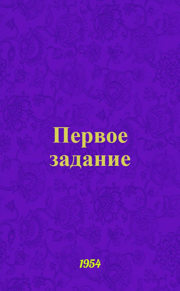 Первое задание : Рассказы : Для детей