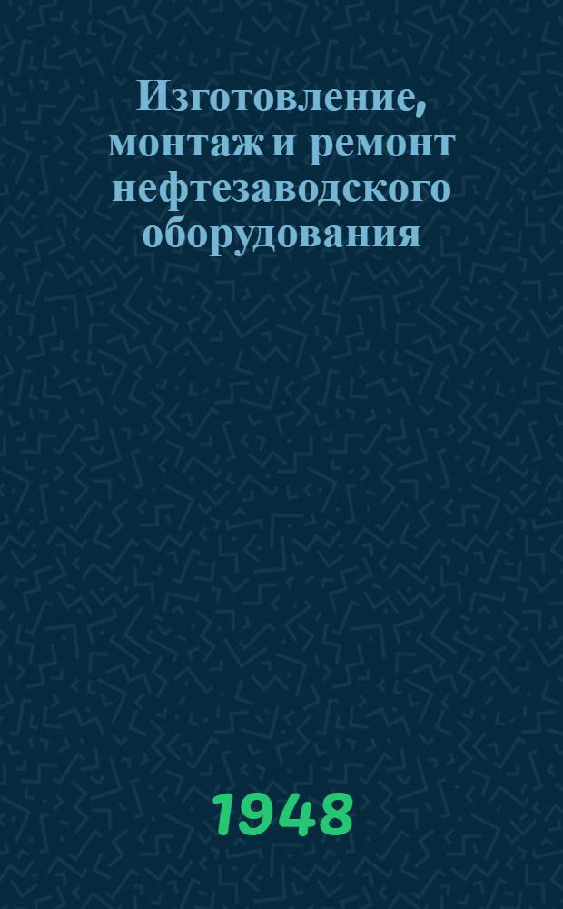 Изготовление, монтаж и ремонт нефтезаводского оборудования