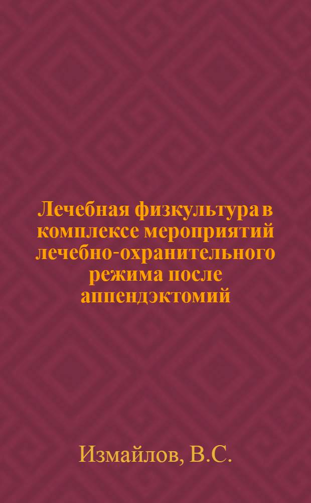 Лечебная физкультура в комплексе мероприятий лечебно-охранительного режима после аппендэктомий : Автореферат дис. на соискание учен. степени кандидата мед. наук