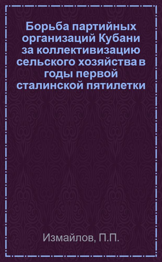 Борьба партийных организаций Кубани за коллективизацию сельского хозяйства в годы первой сталинской пятилетки : Автореферат дис. на соискание учен. степени кандидата ист. наук