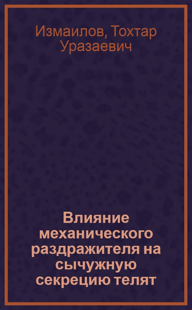 Влияние механического раздражителя на сычужную секрецию телят : Автореферат дис. на соискание учен. степени кандидата биол. наук