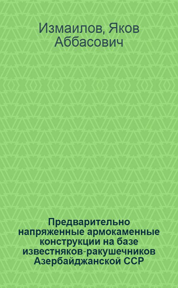 Предварительно напряженные армокаменные конструкции на базе известняков-ракушечников Азербайджанской ССР : Автореферат дис. на соискание учен. степени кандидата техн. наук