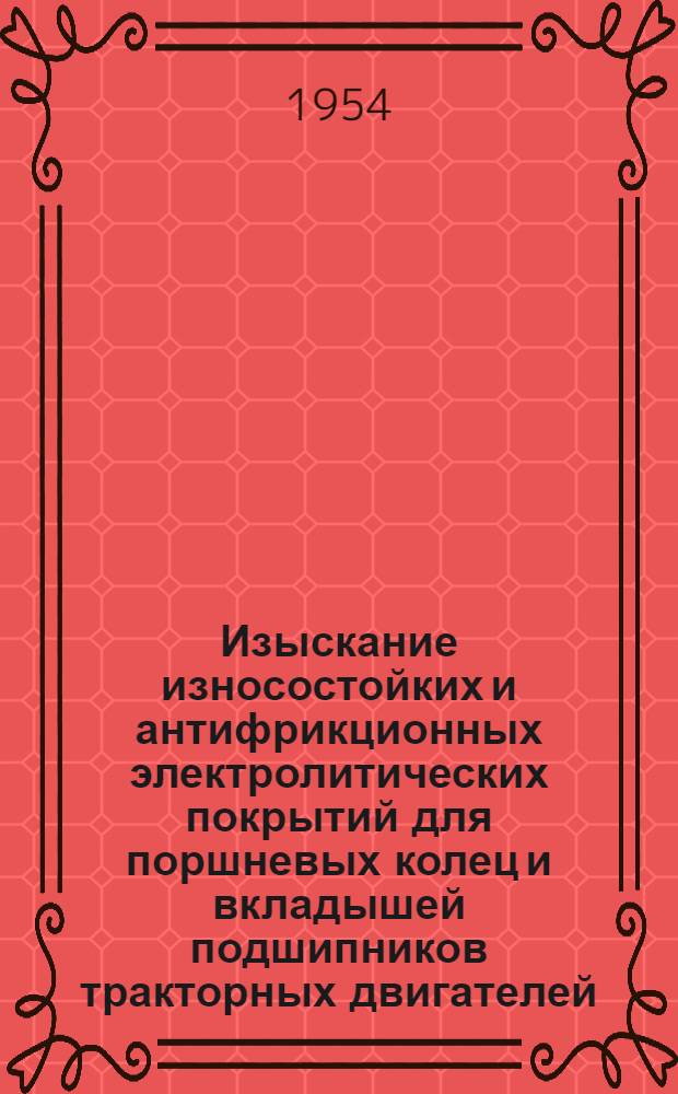 Изыскание износостойких и антифрикционных электролитических покрытий для поршневых колец и вкладышей подшипников тракторных двигателей. Раздел: Хромирование маслосъемных колец