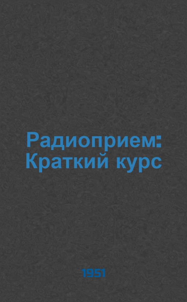 Радиоприем : Краткий курс