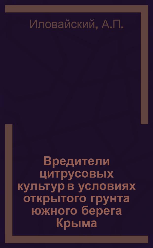 Вредители цитрусовых культур в условиях открытого грунта южного берега Крыма : Автореферат дис. на соискание учен. степени кандидата с.-х. наук