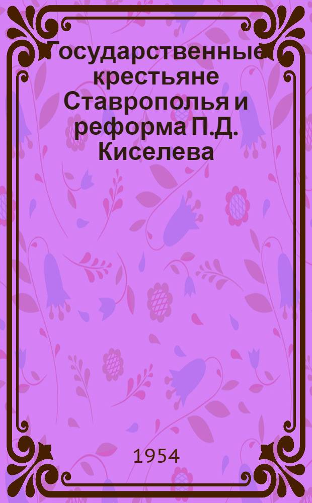 Государственные крестьяне Ставрополья и реформа П.Д. Киселева : Автореферат дис. на соискание учен. степени кандидата ист. наук