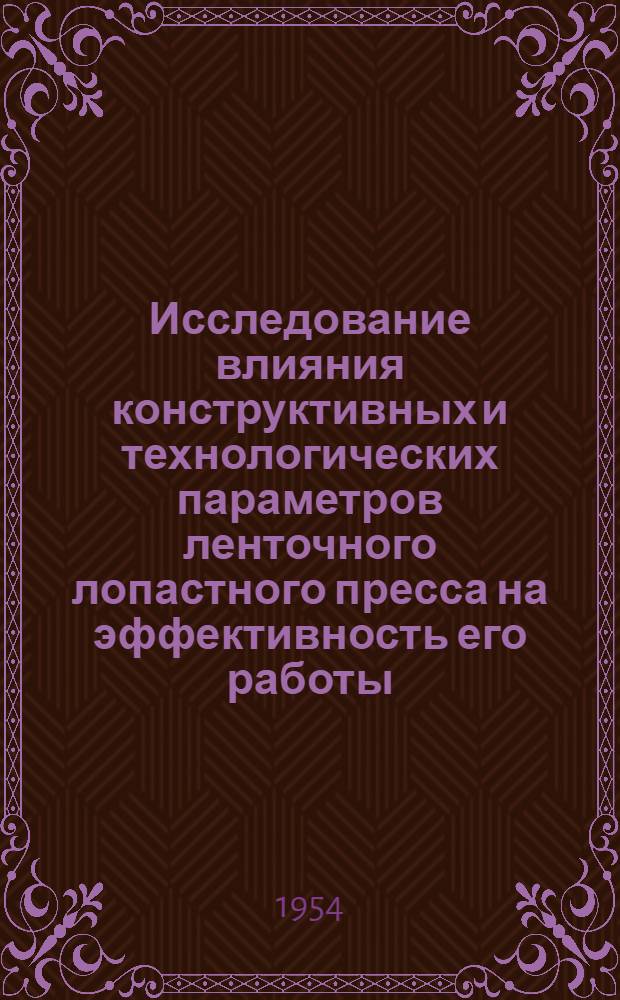 Исследование влияния конструктивных и технологических параметров ленточного лопастного пресса на эффективность его работы : Автореферат дис. на соискание учен. степени кандидата техн. наук