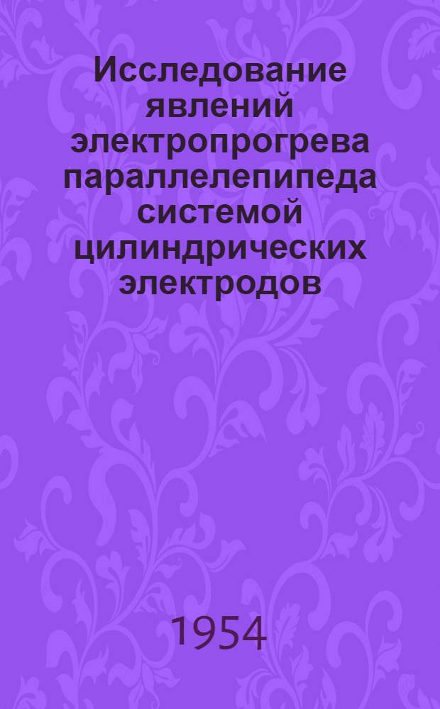 Исследование явлений электропрогрева параллелепипеда системой цилиндрических электродов : Автореферат дис. на соискание учен. степени кандидата техн. наук