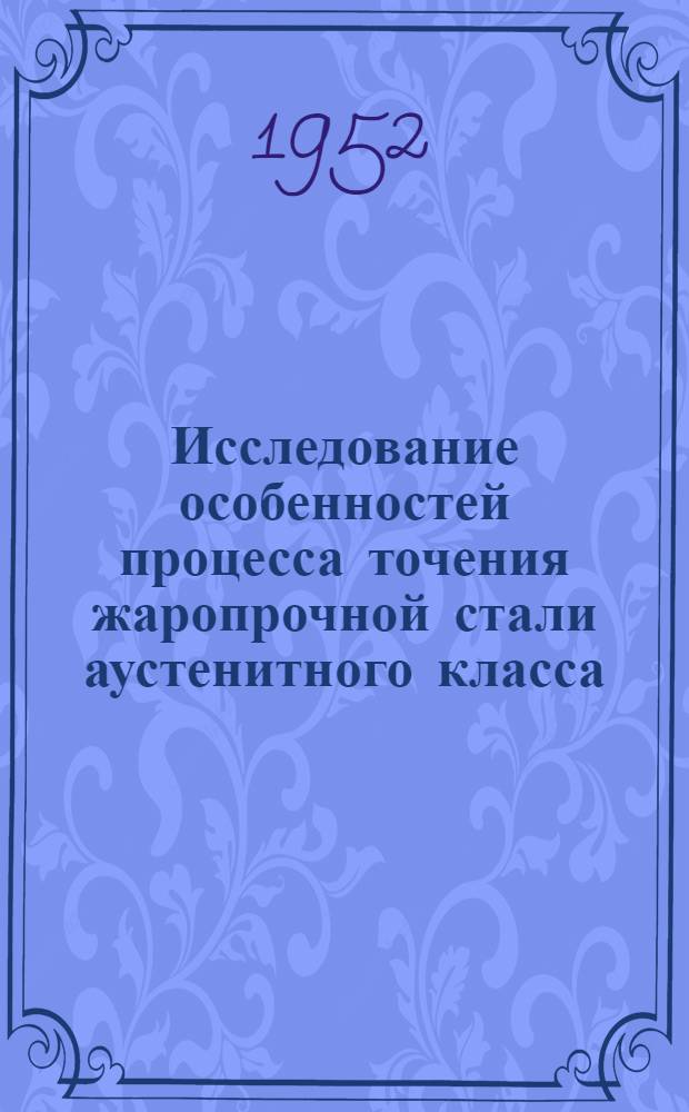 Исследование особенностей процесса точения жаропрочной стали аустенитного класса : Автореферат дис. на соискание учен. степени канд. техн. наук