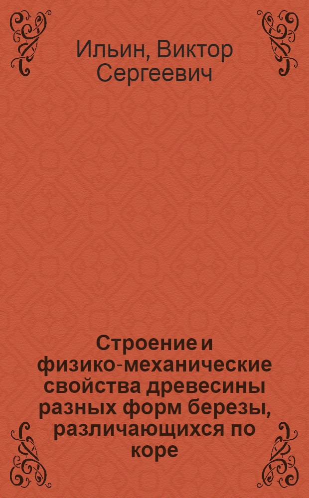 Строение и физико-механические свойства древесины разных форм березы, различающихся по коре : Автореферат дис. на соискание учен. степени кандидата с.-х. наук