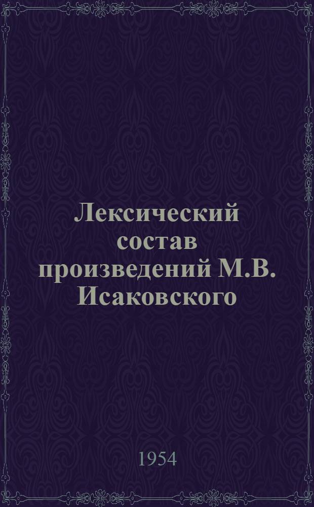 Лексический состав произведений М.В. Исаковского : Автореферат дис. на соискание учен. степени кандидата филол. наук