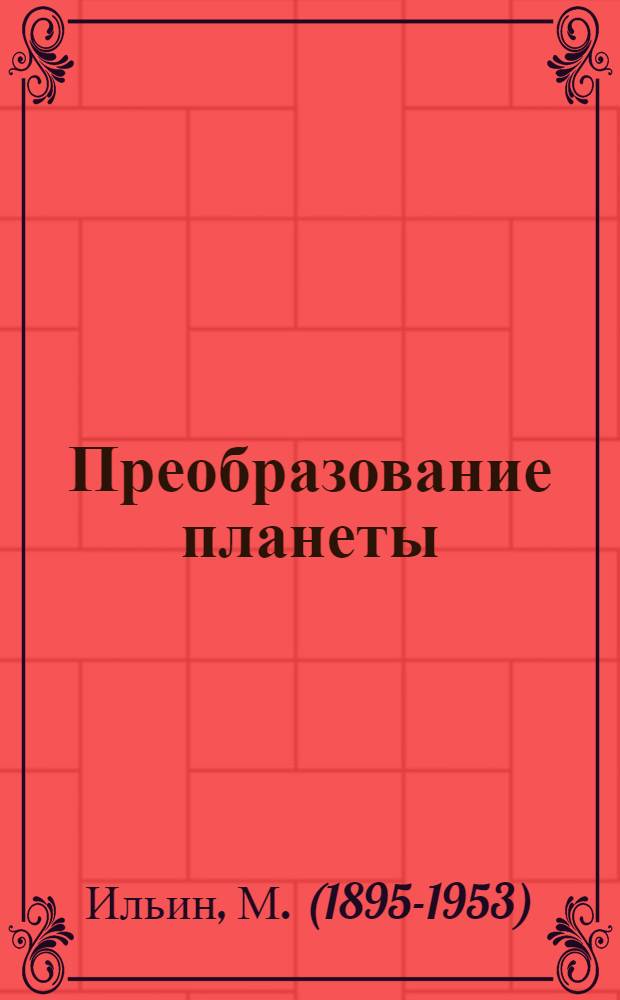 Преобразование планеты : Рассказы о покорении природы