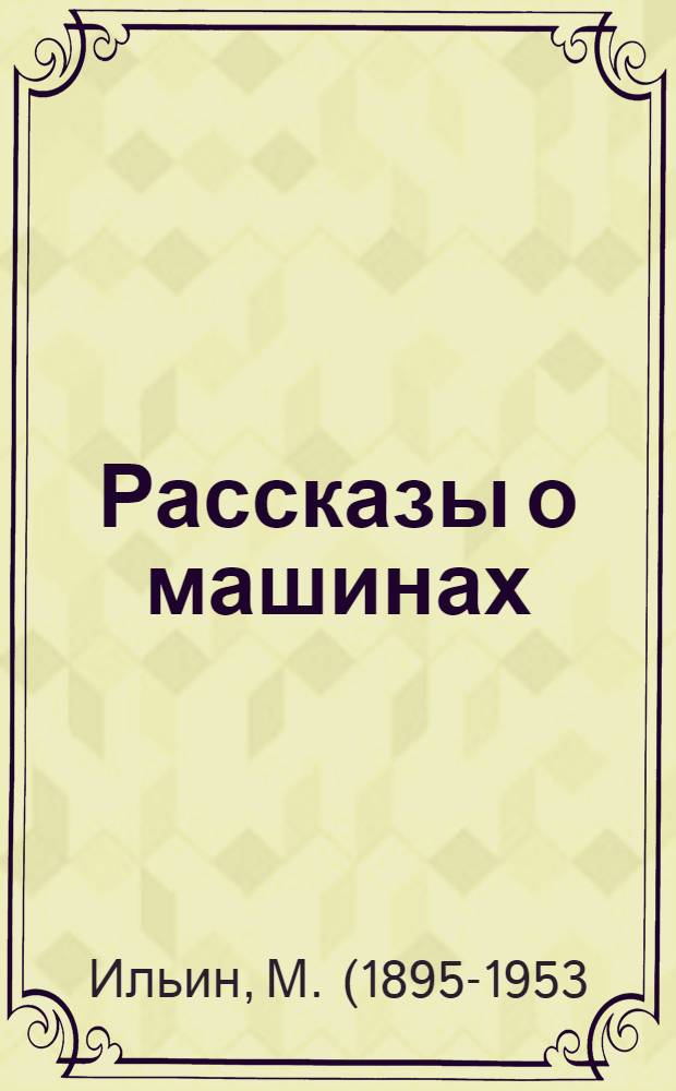 Рассказы о машинах : Для дошкольного и мл. школьного возраста