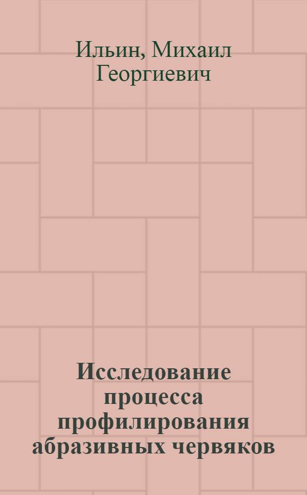Исследование процесса профилирования абразивных червяков : Автореферат дис. на соискание учен. степени кандидата техн. наук