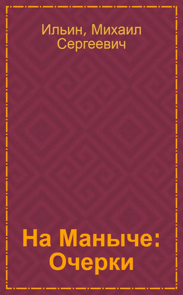 На Маныче : Очерки