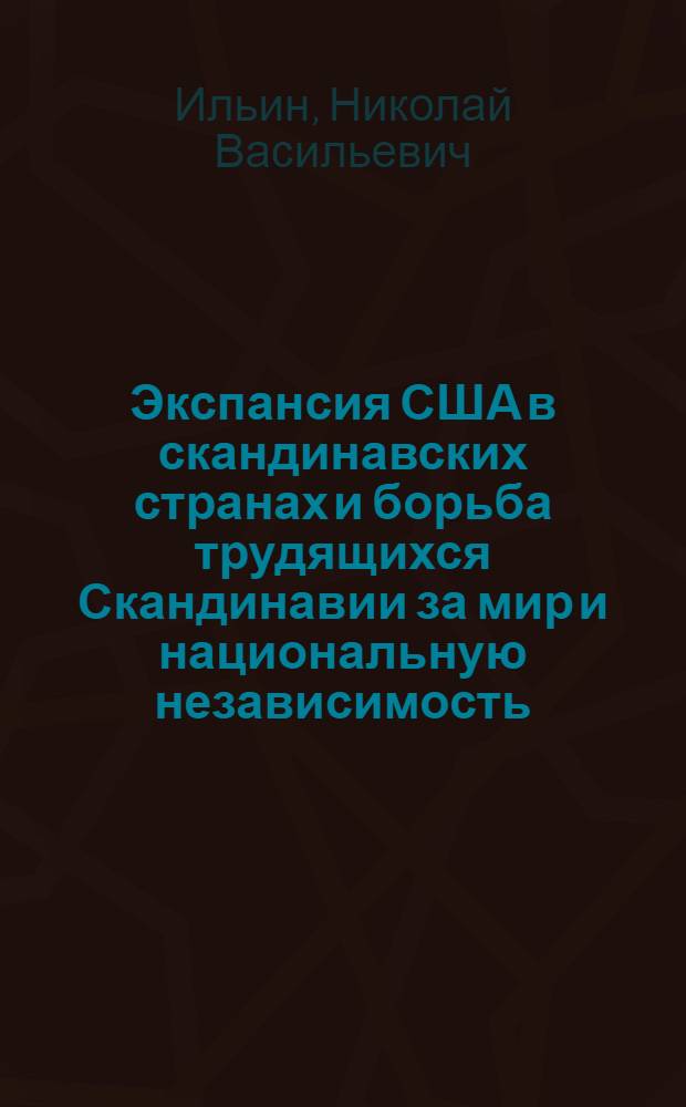 Экспансия США в скандинавских странах и борьба трудящихся Скандинавии за мир и национальную независимость (1947-1952 гг.) : Автореферат дис. на соискание учен. степени кандидата ист. наук