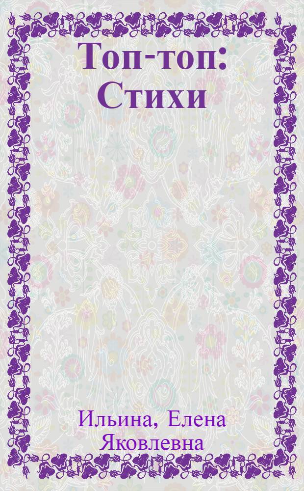 Топ-топ : Стихи : Для дошкольного возраста