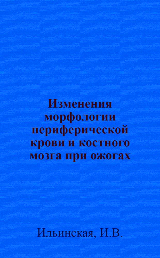 Изменения морфологии периферической крови и костного мозга при ожогах : (Эксперим. и клинич. исследование) : Автореферат дис. на соискание учен. степени кандидата мед. наук