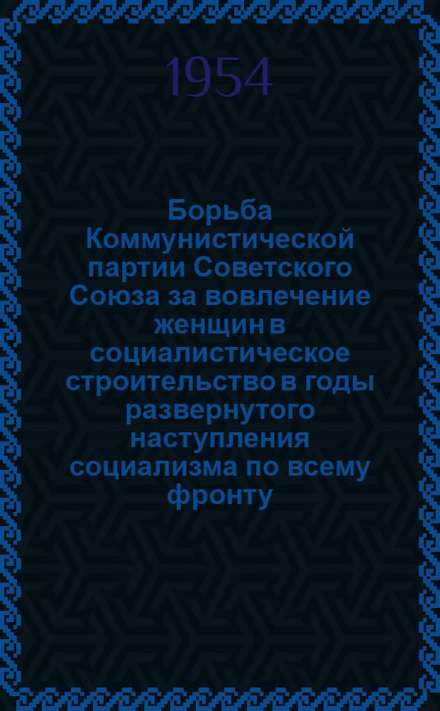 Борьба Коммунистической партии Советского Союза за вовлечение женщин в социалистическое строительство в годы развернутого наступления социализма по всему фронту (1930-33) : Автореферат дис. на соискание учен. степени кандидата ист. наук