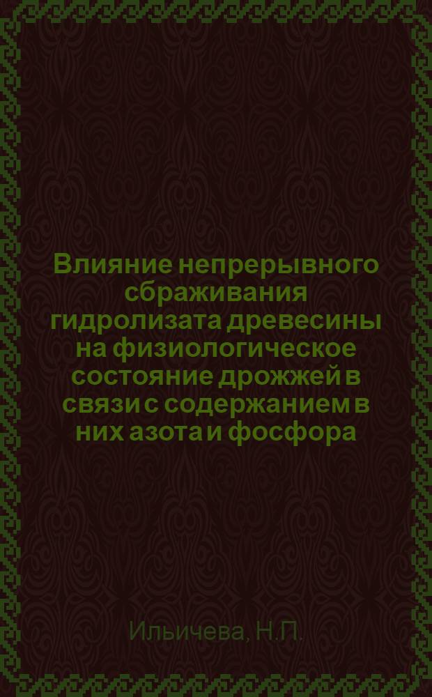 Влияние непрерывного сбраживания гидролизата древесины на физиологическое состояние дрожжей в связи с содержанием в них азота и фосфора : Автореферат дис. на соискание учен. степени кандидата биол. наук